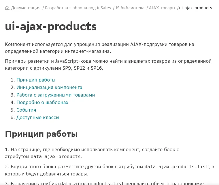 The ui-ajax-products page in the inSales developer documentation